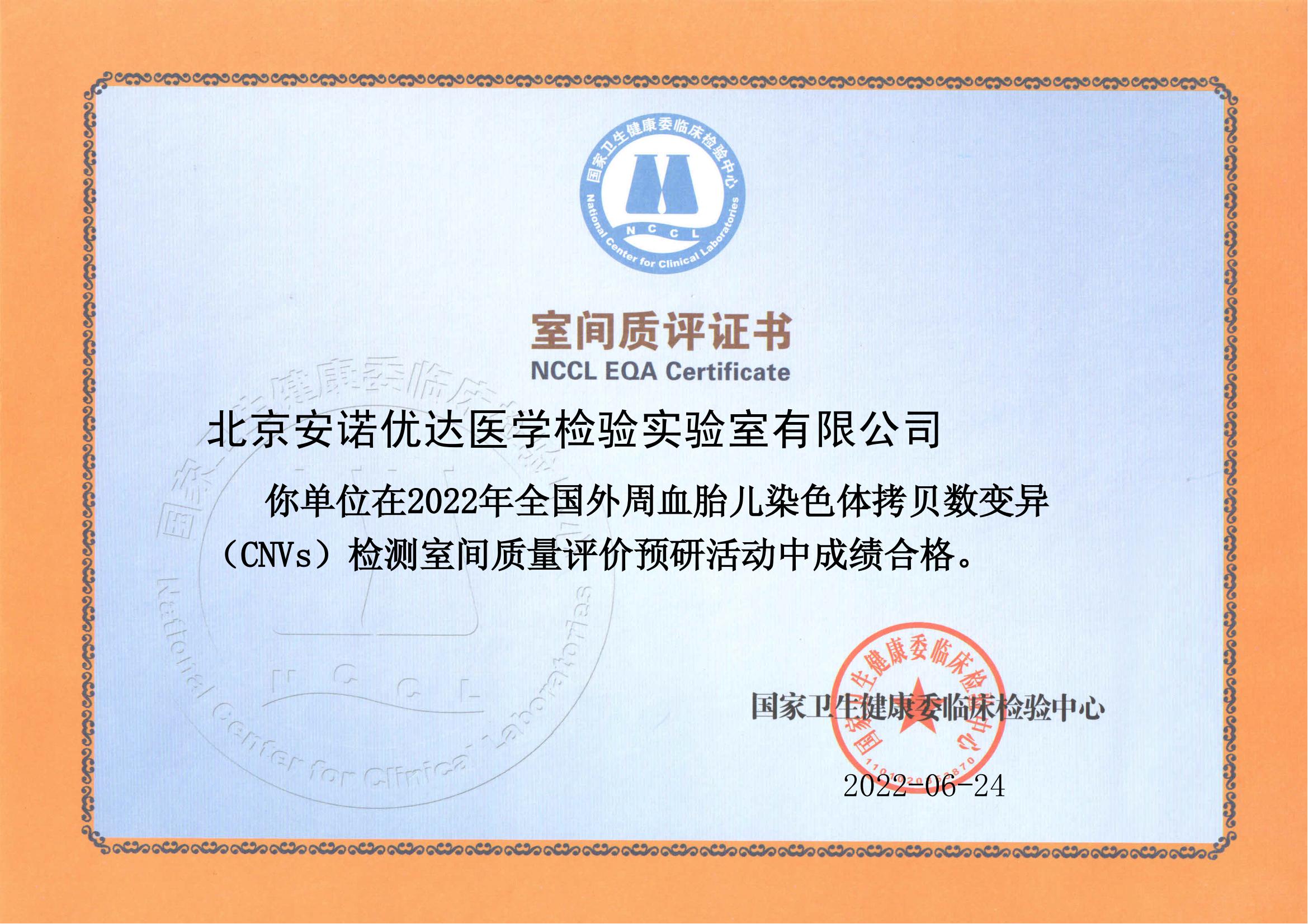 全国外周血胎儿染色体拷贝数变异 （CNVs）检测室间质量评价预研活动合格证书_00.jpg