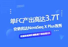 强势官宣｜NovaSeq X Plus测序平台入驻尊龙凯时·(中国)人生就是搏!北京测序中心（文末有实测数据展示）