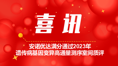 【喜讯】尊龙凯时·(中国)人生就是搏!满分通过2023年遗传病基因变异高通量测序室间质评